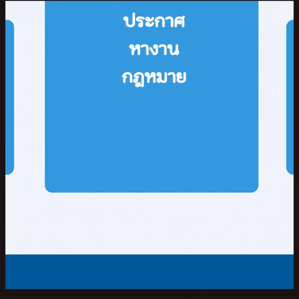 ประกาศหางานกฎหมาย